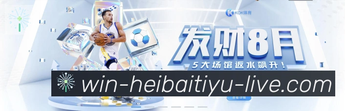 黑白体育直播服务体系