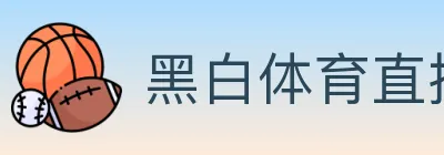 黑白体育直播 logo